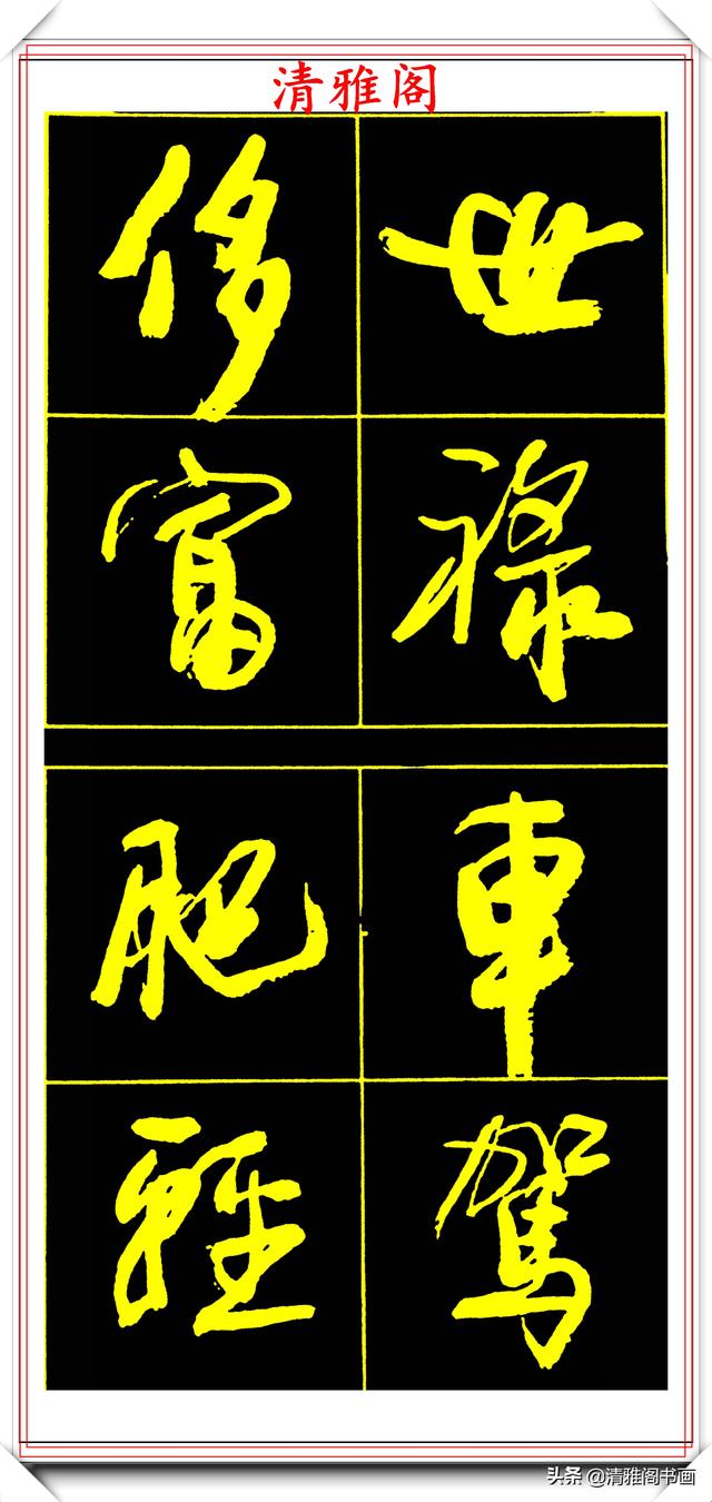 中书协副主席高惠敏，精选66幅杰出行书字帖欣赏，学行书的范本