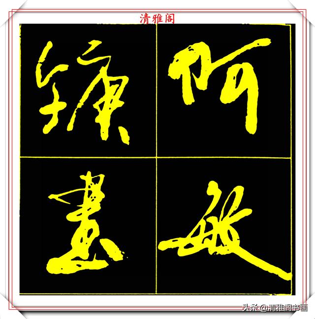 中书协副主席高惠敏，精选66幅杰出行书字帖欣赏，学行书的范本