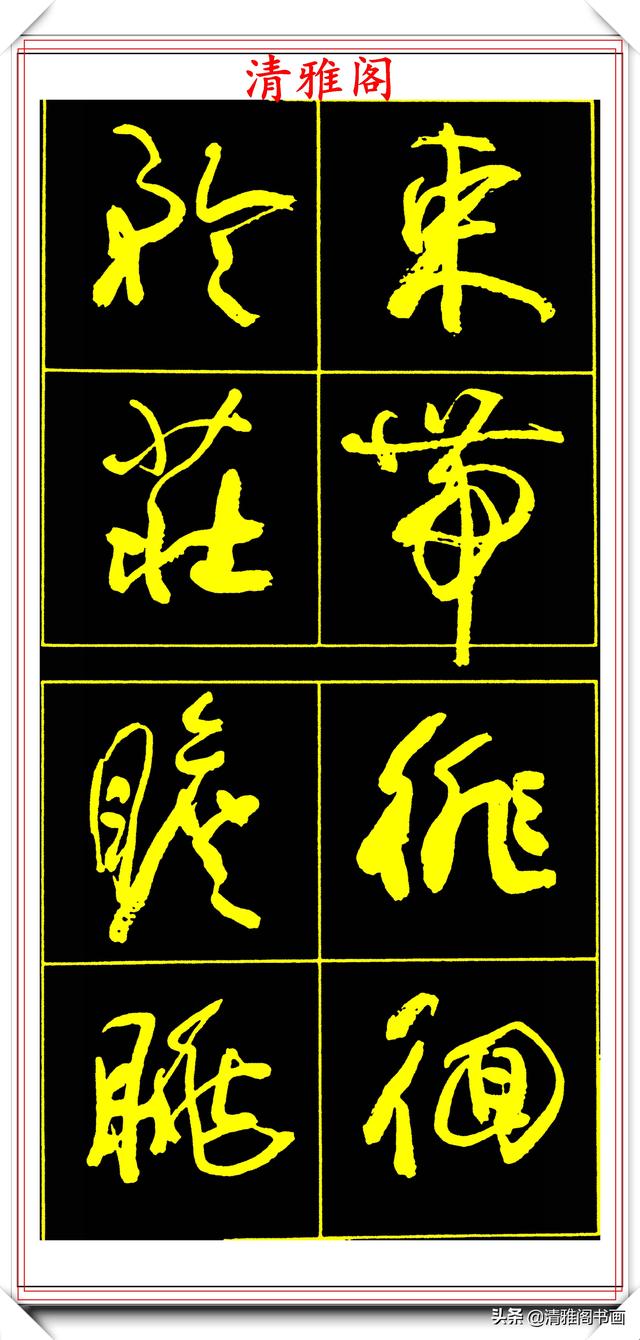 中书协副主席高惠敏，精选66幅杰出行书字帖欣赏，学行书的范本