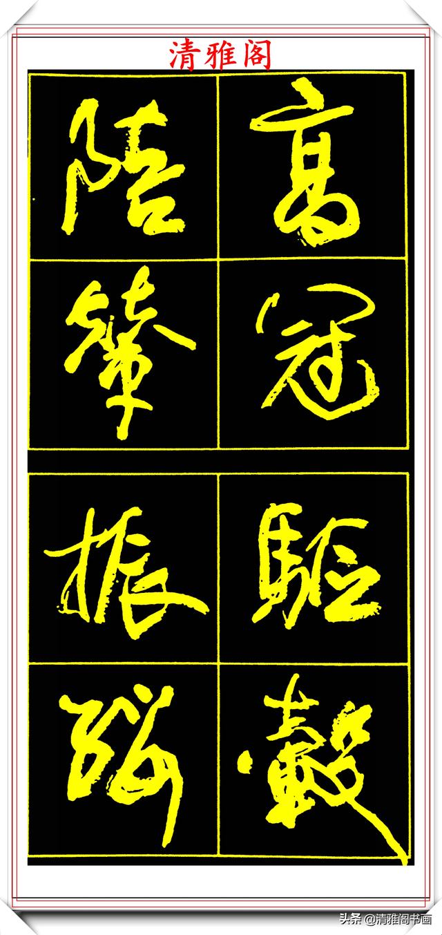 中书协副主席高惠敏，精选66幅杰出行书字帖欣赏，学行书的范本