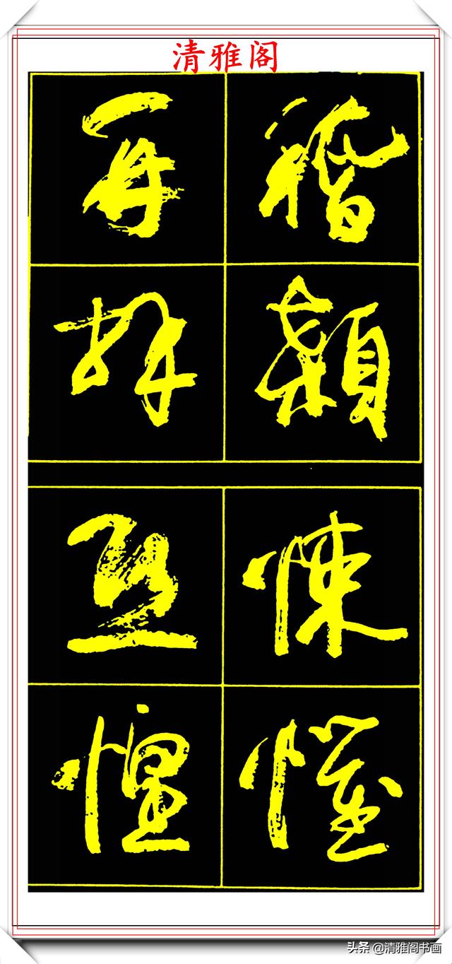 中书协副主席高惠敏，精选66幅杰出行书字帖欣赏，学行书的范本
