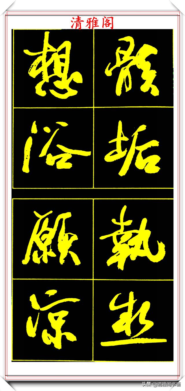 中书协副主席高惠敏，精选66幅杰出行书字帖欣赏，学行书的范本