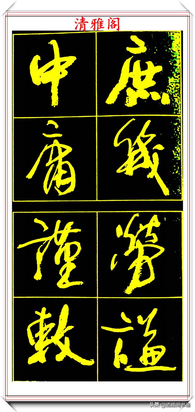 中书协副主席高惠敏，精选66幅杰出行书字帖欣赏，学行书的范本