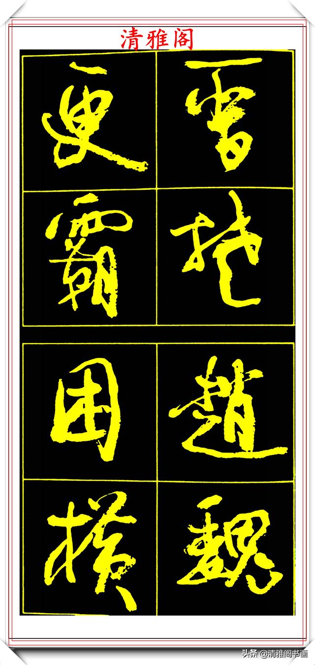 中书协副主席高惠敏，精选66幅杰出行书字帖欣赏，学行书的范本