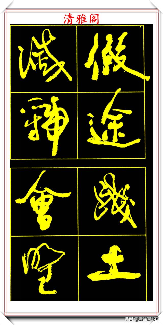 中书协副主席高惠敏，精选66幅杰出行书字帖欣赏，学行书的范本