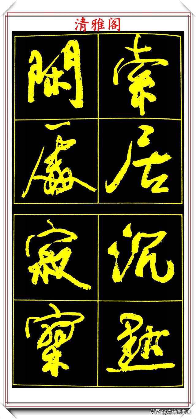 中书协副主席高惠敏，精选66幅杰出行书字帖欣赏，学行书的范本