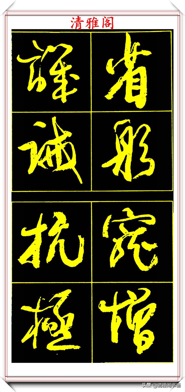 中书协副主席高惠敏，精选66幅杰出行书字帖欣赏，学行书的范本