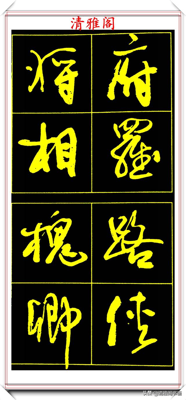 中书协副主席高惠敏，精选66幅杰出行书字帖欣赏，学行书的范本