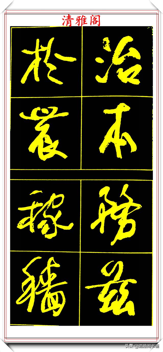 中书协副主席高惠敏，精选66幅杰出行书字帖欣赏，学行书的范本