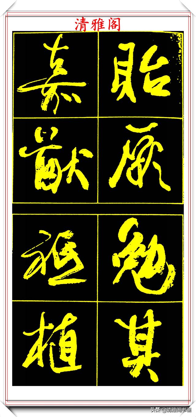 中书协副主席高惠敏，精选66幅杰出行书字帖欣赏，学行书的范本