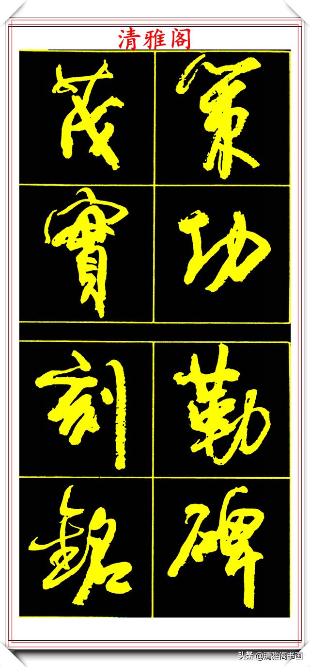 中书协副主席高惠敏，精选66幅杰出行书字帖欣赏，学行书的范本