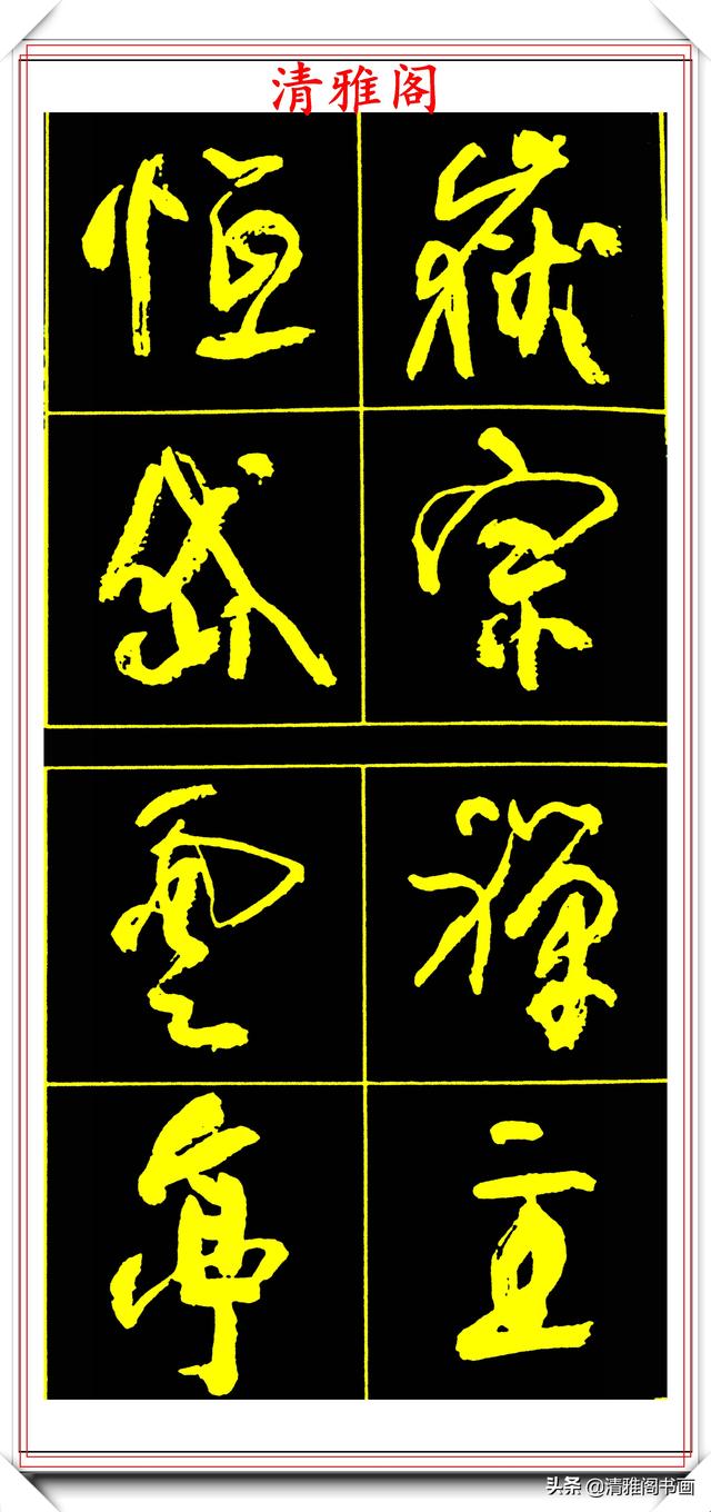 中书协副主席高惠敏，精选66幅杰出行书字帖欣赏，学行书的范本