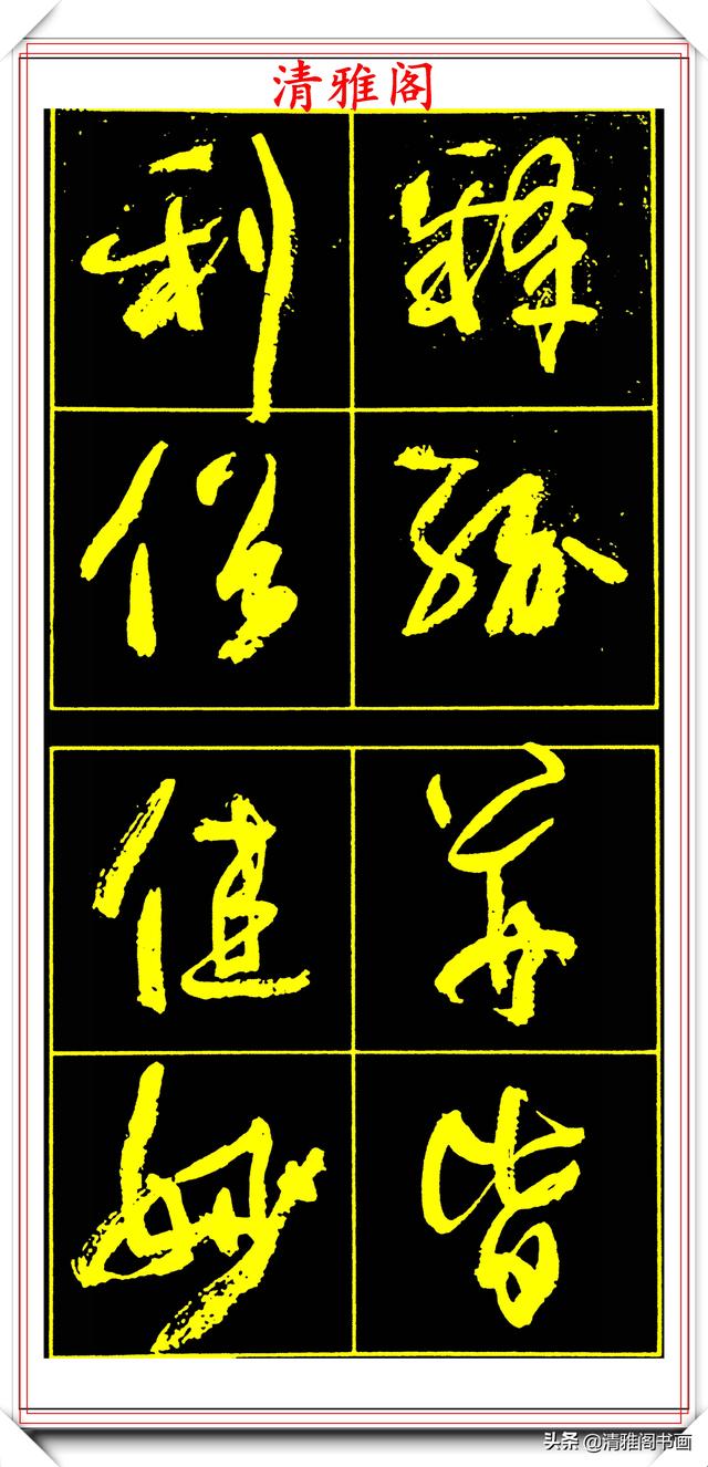 中书协副主席高惠敏，精选66幅杰出行书字帖欣赏，学行书的范本