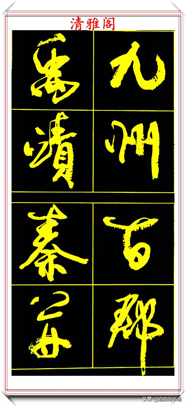中书协副主席高惠敏，精选66幅杰出行书字帖欣赏，学行书的范本
