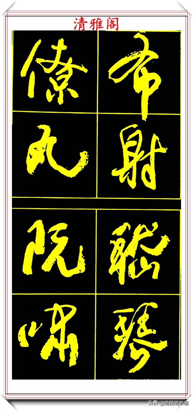 中书协副主席高惠敏，精选66幅杰出行书字帖欣赏，学行书的范本