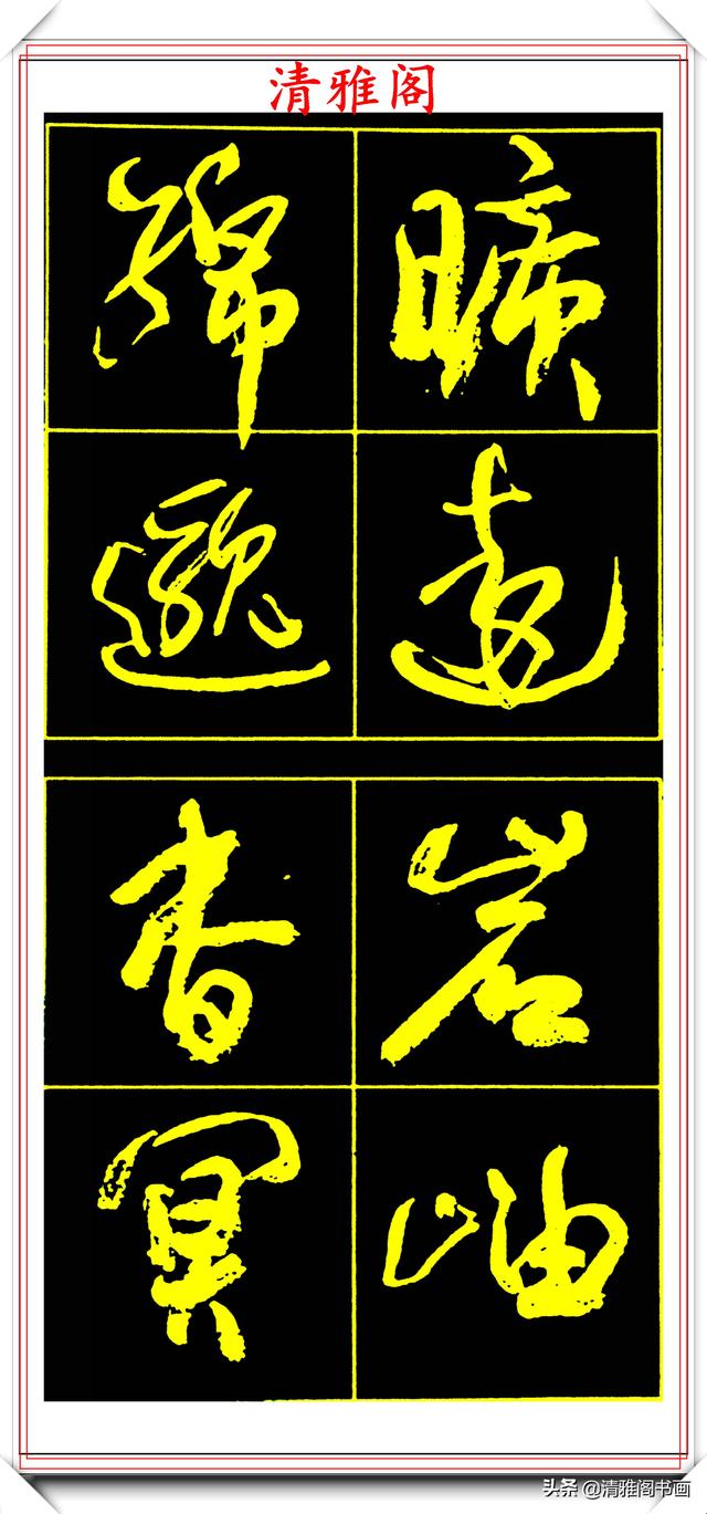 中书协副主席高惠敏，精选66幅杰出行书字帖欣赏，学行书的范本