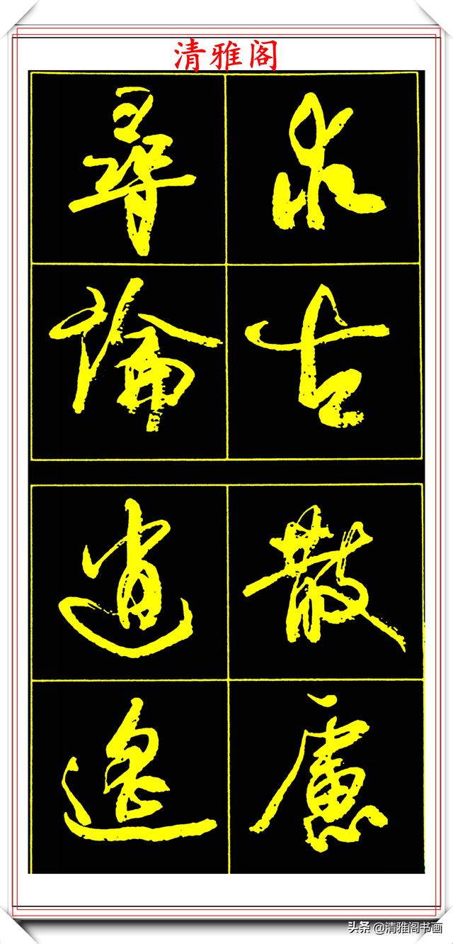 中书协副主席高惠敏，精选66幅杰出行书字帖欣赏，学行书的范本