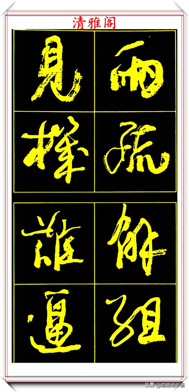 中书协副主席高惠敏，精选66幅杰出行书字帖欣赏，学行书的范本