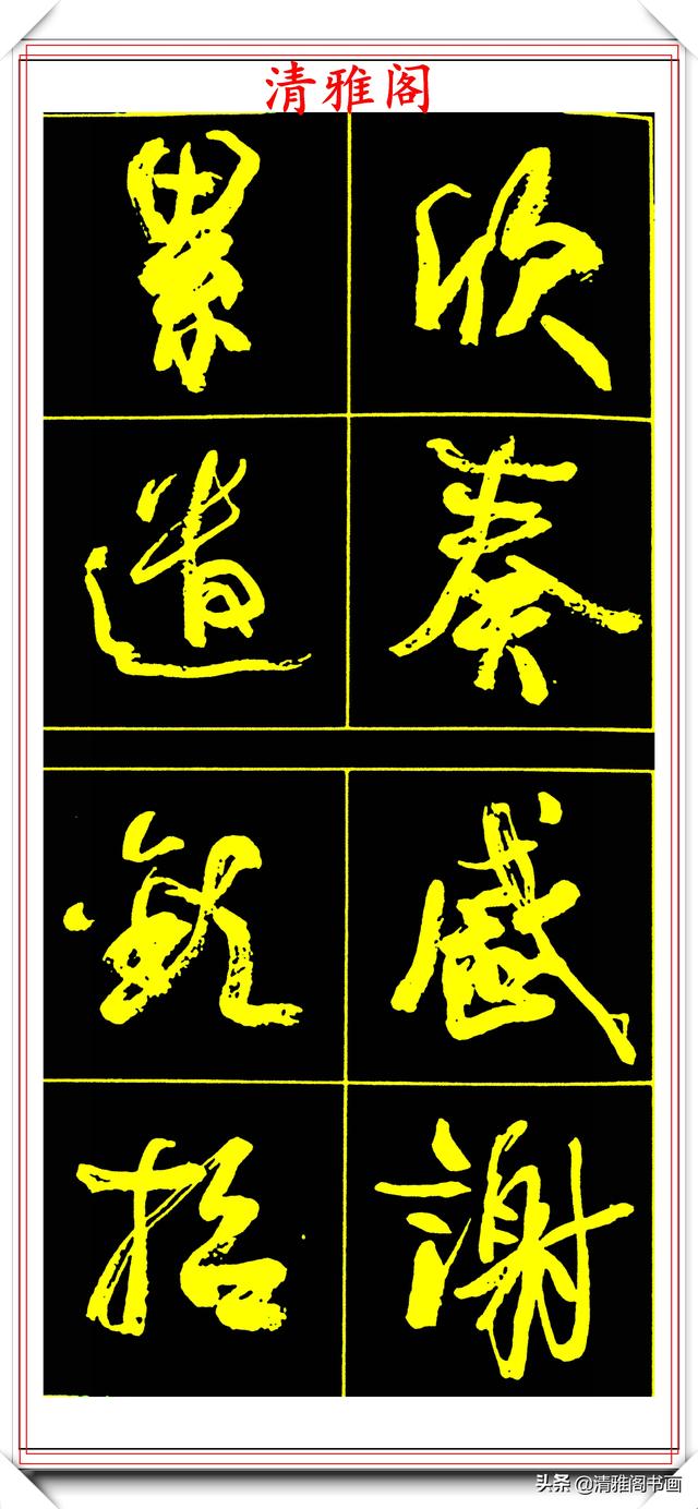 中书协副主席高惠敏，精选66幅杰出行书字帖欣赏，学行书的范本