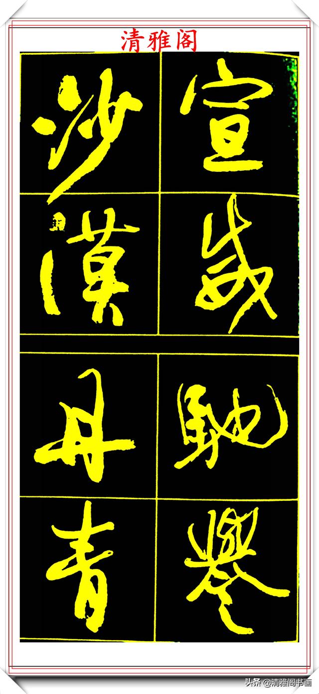 中书协副主席高惠敏，精选66幅杰出行书字帖欣赏，学行书的范本