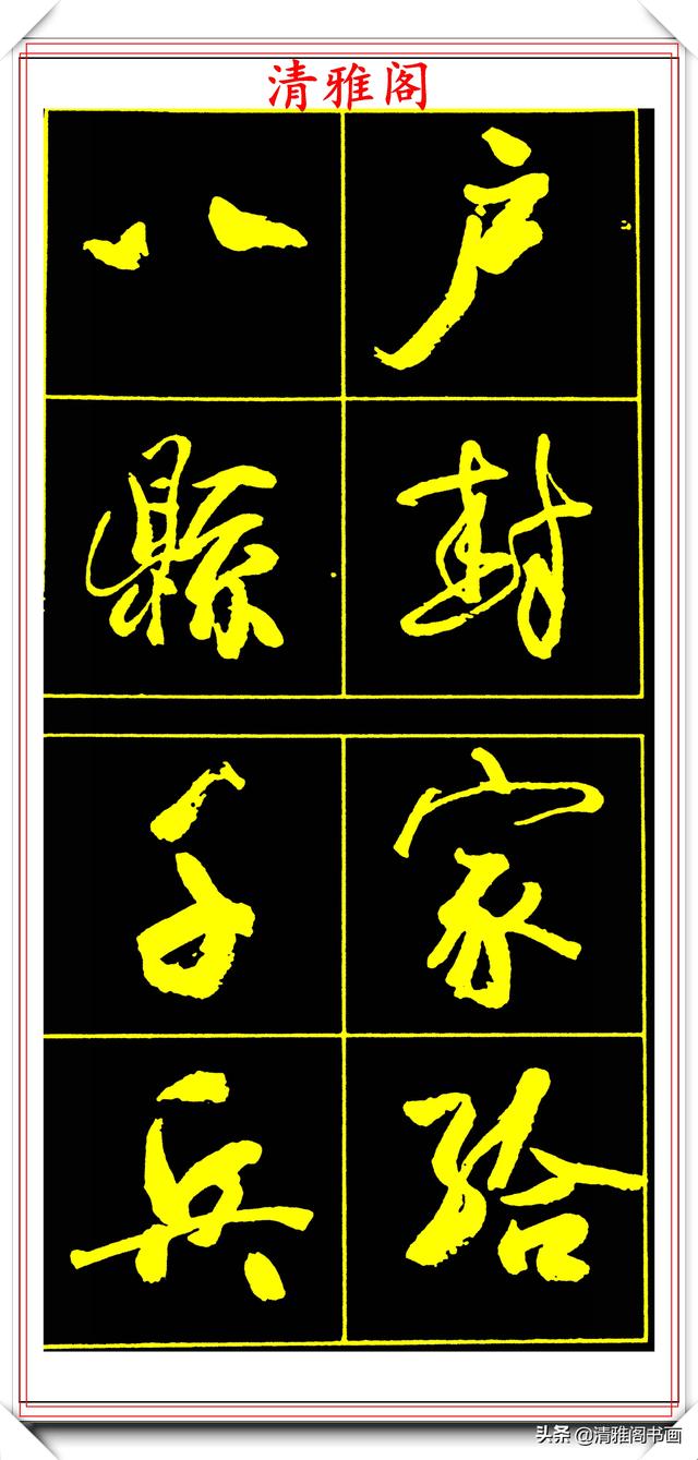 中书协副主席高惠敏，精选66幅杰出行书字帖欣赏，学行书的范本