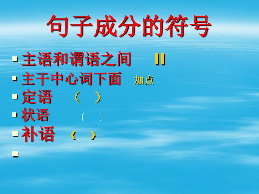 句子成分划分符号_(划分句子成分的标志)