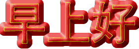 早上好的温馨幽默问候句子(2) 早上好的温馨幽默问候句子(2)