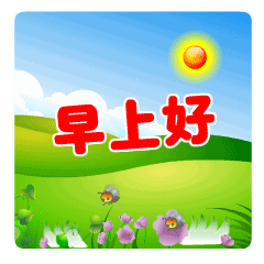 早上好的温馨幽默问候句子(2) 早上好的温馨幽默问候句子(2)