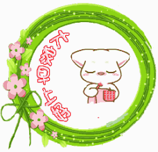 早上好的温馨幽默问候句子(2) 早上好的温馨幽默问候句子(2)