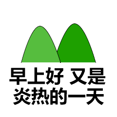 早上好的温馨幽默问候句子(2) 早上好的温馨幽默问候句子(2)