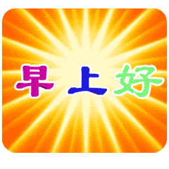 早上好的温馨幽默问候句子(2) 早上好的温馨幽默问候句子(2)