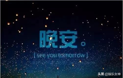 2020晚安温馨句子图片大全 2020晚安温馨句子图片大全