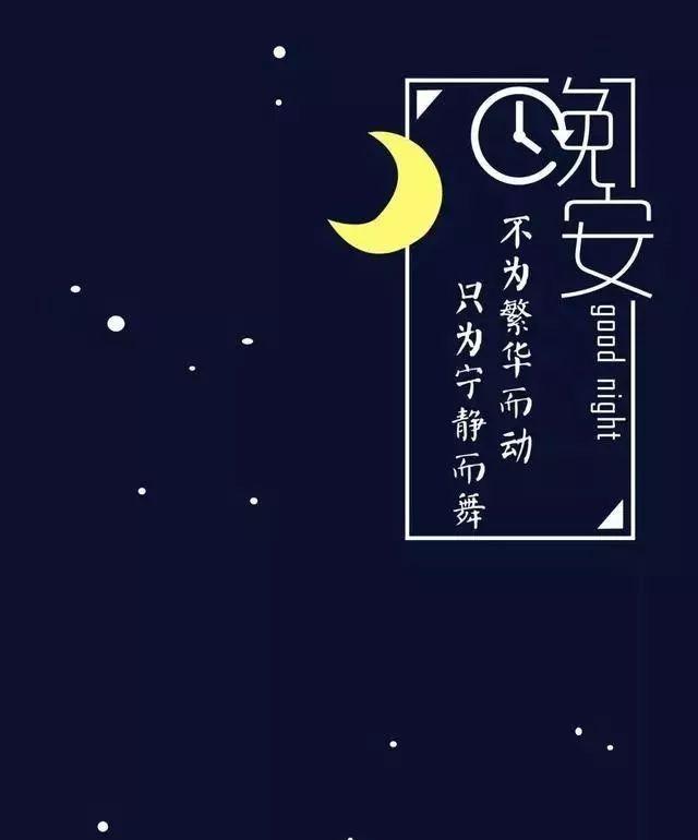 晚安温馨句子正能量句【晚安暖心话短句正能量】