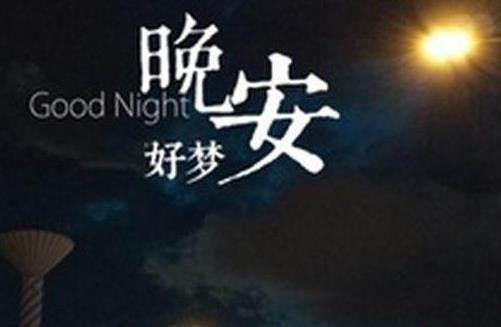 想念女朋友晚安温馨句子 想念女朋友晚安温馨句子