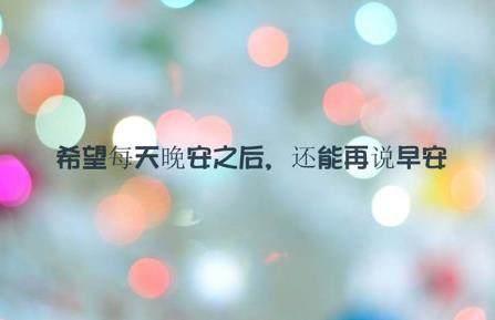 想念女朋友晚安温馨句子 想念女朋友晚安温馨句子