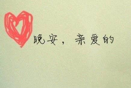 想念女朋友晚安温馨句子 想念女朋友晚安温馨句子