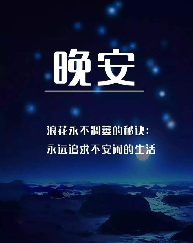 晚安的温馨句子发朋友圈 晚安的温馨句子发朋友圈