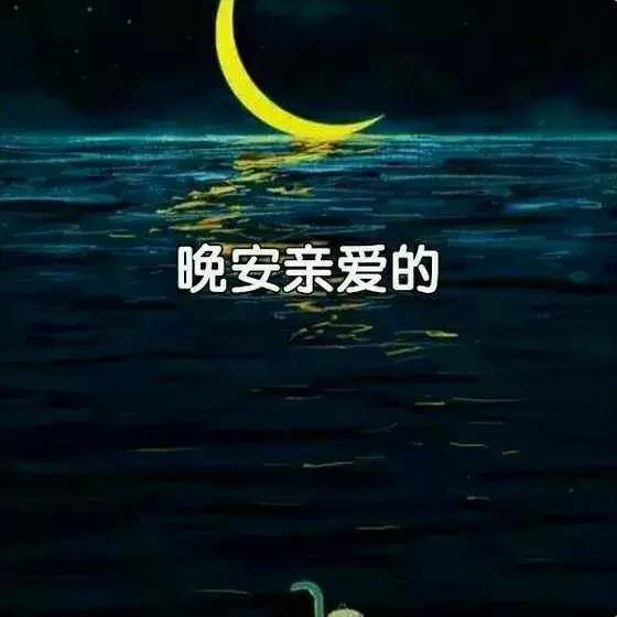 晚安温馨句子正能量