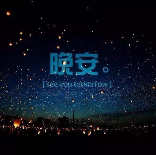 晚安温馨句子正能量
