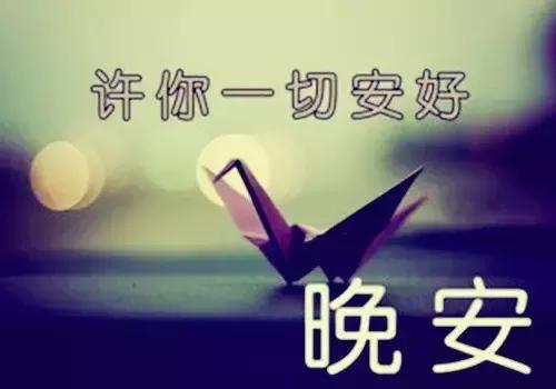 晚安温馨句子正能量