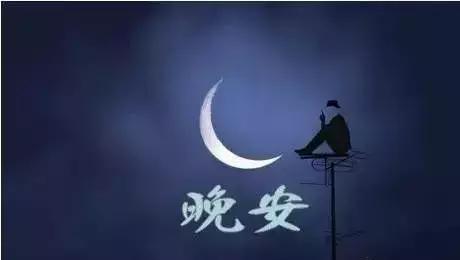 晚安温馨句子正能量