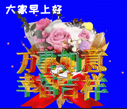 早上问候语友情温馨句子 早上问候语友情温馨句子