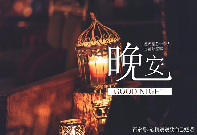 给女朋友说晚安温馨句子_(晚安发给女朋友温馨句子)