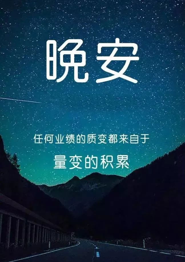 励志晚安温馨句子大全【晚安温馨句子图片大全】