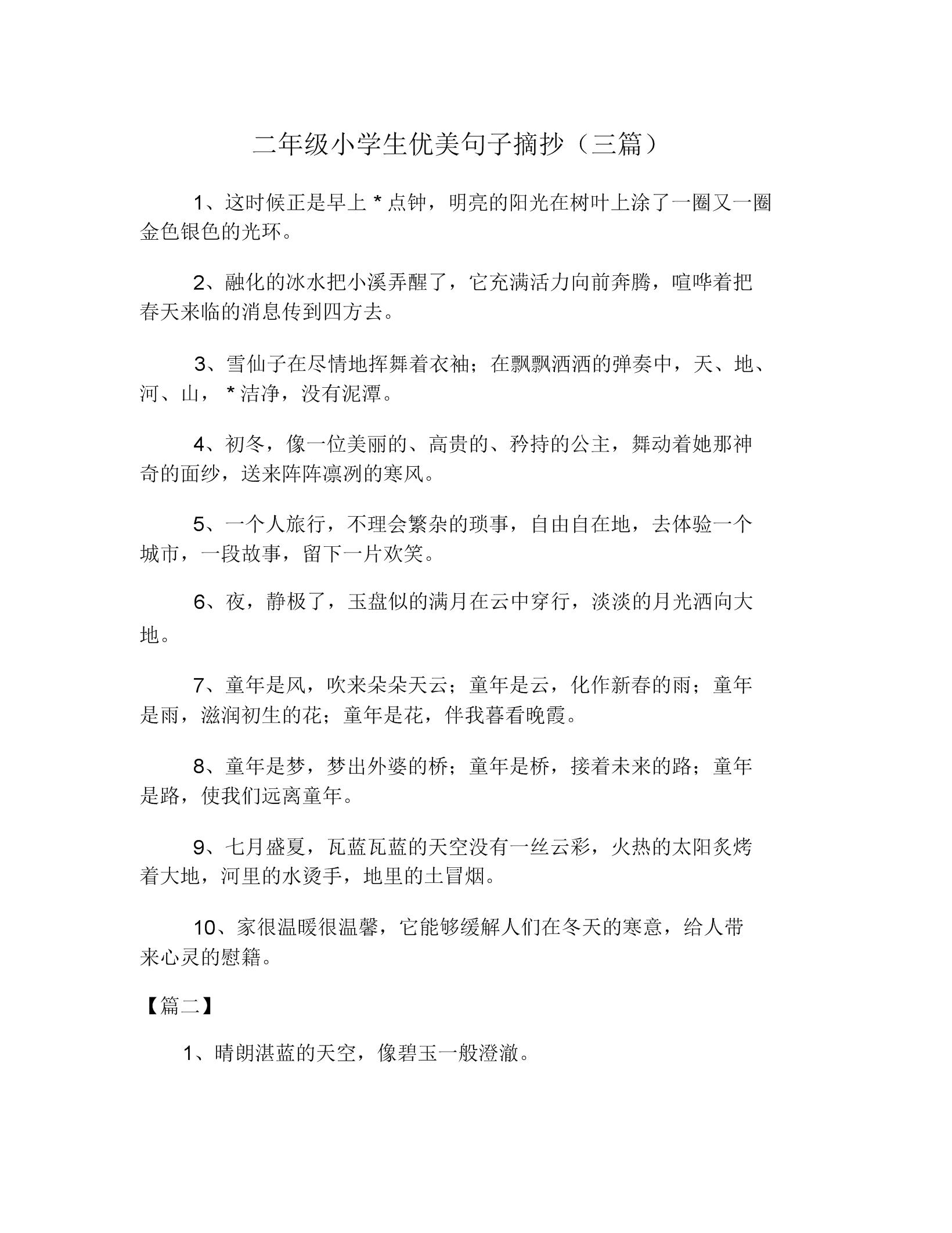 优美的句子小学生10字【小学生抄写优美句子】