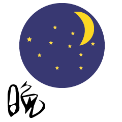 晚安温馨心语经典句子 晚安温馨心语经典句子