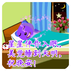 晚安温馨心语经典句子 晚安温馨心语经典句子