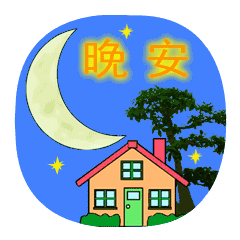 晚安温馨心语经典句子 晚安温馨心语经典句子