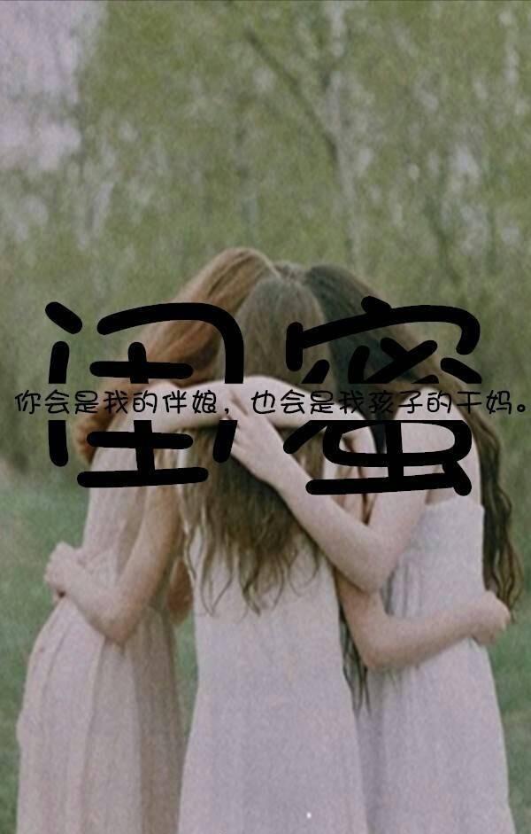 闺蜜间又损又温馨的句子 闺蜜间又损又温馨的句子