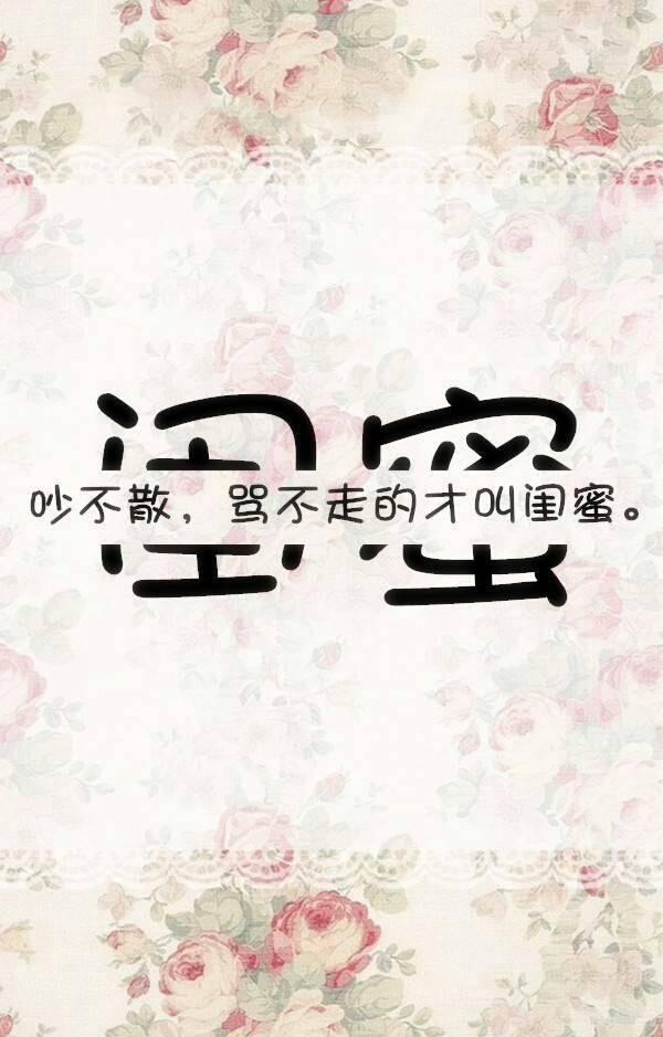 闺蜜间又损又温馨的句子 闺蜜间又损又温馨的句子